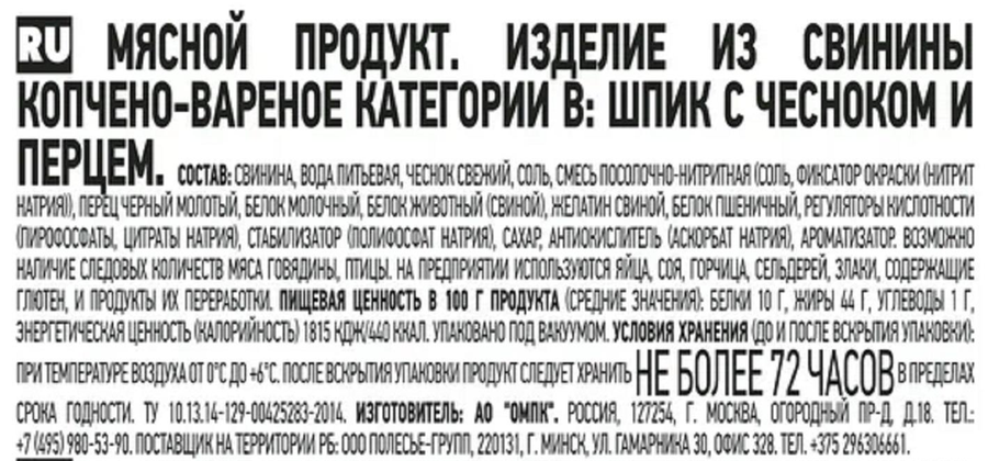Шпик ПАПА МОЖЕТ с чесноком и перцем к/в в/у, превью