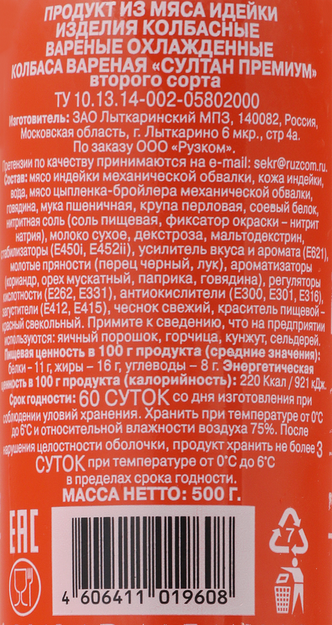 Колбаса вареная РУЗКОМ Султан Халяль, 500г, предпросмотр
