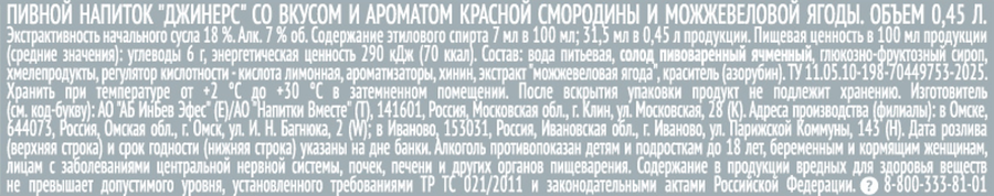 Напиток пивной GINERS со вкусом красной смородины и можжевеловой ягоды пастеризованный 7,0%, 0.45л, предпросмотр