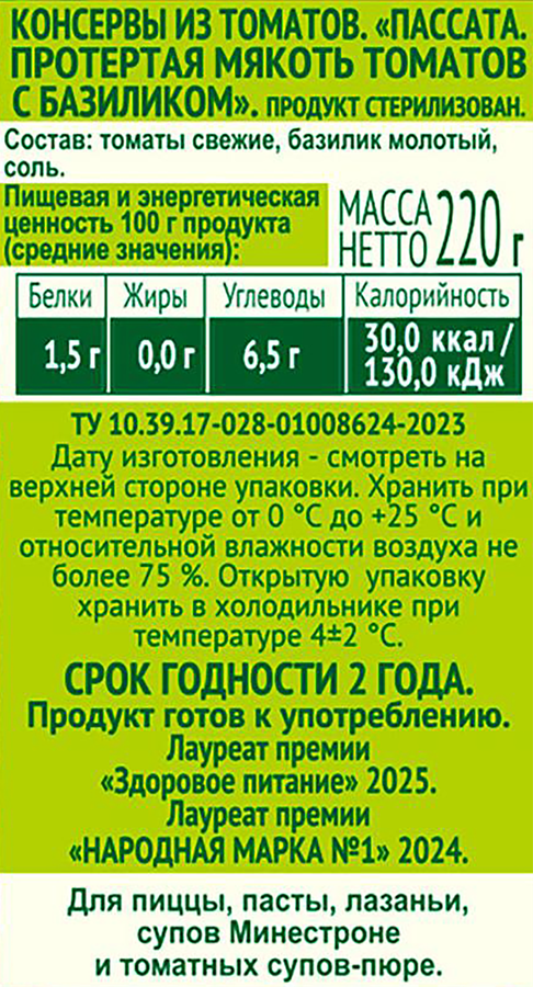 Мякоть томатов ПИКАНТА с базиликом, протертая, 220г, превью
