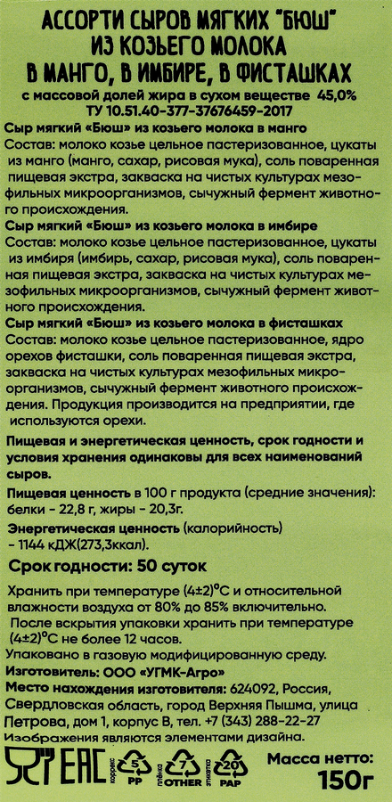 Сыр мягкий COEUR DU NORD Бюш, ассорти, из козьего молока 45%, без змж, 150г, предпросмотр