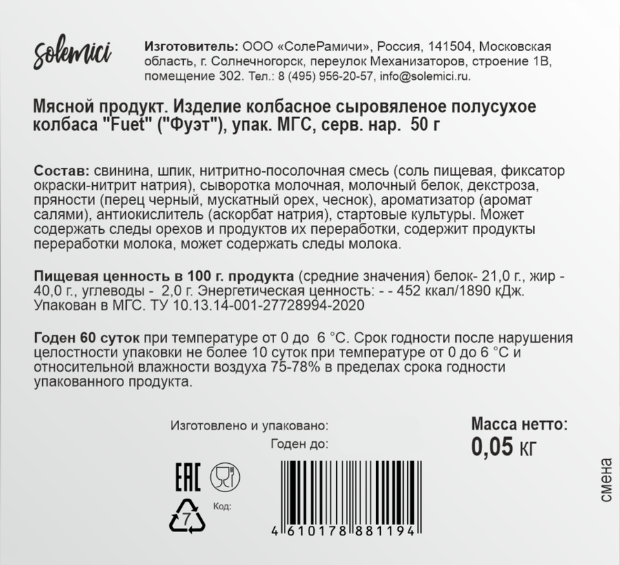 Колбаса сыровяленая SOLEMICI Фуэт, нарезка, 50г, предпросмотр