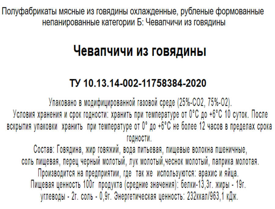 Чевапчичи из говядины, весовые, предпросмотр