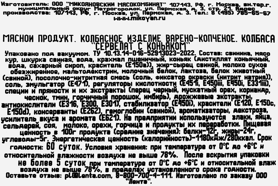 Колбаса варено-копченая ЛЕНТА Сервелат c коньяком, 280г, превью