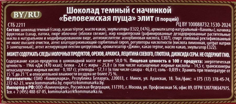 Шоколад темный КОММУНАРКА Беловежская пуща с фруктовой начинкой и ароматом джина, 180г, превью
