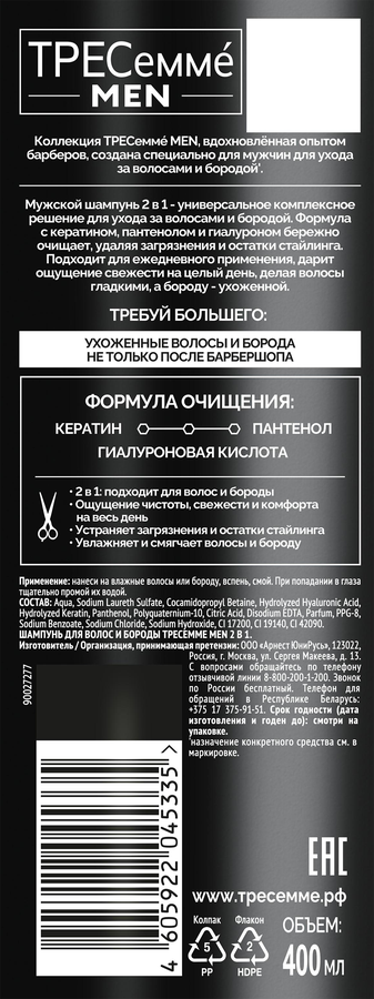Шампунь для волос и бороды мужской ТРЕСЕММЕ Men 2в1, 400мл, предпросмотр