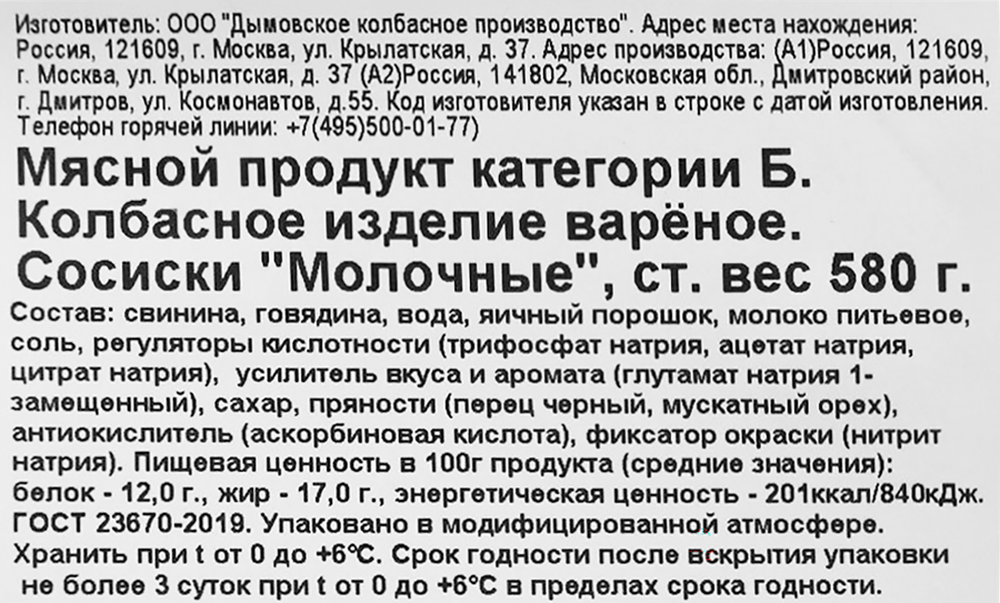 Сосиски ДЫМОВ Молочные ГОСТ, 580г, предпросмотр