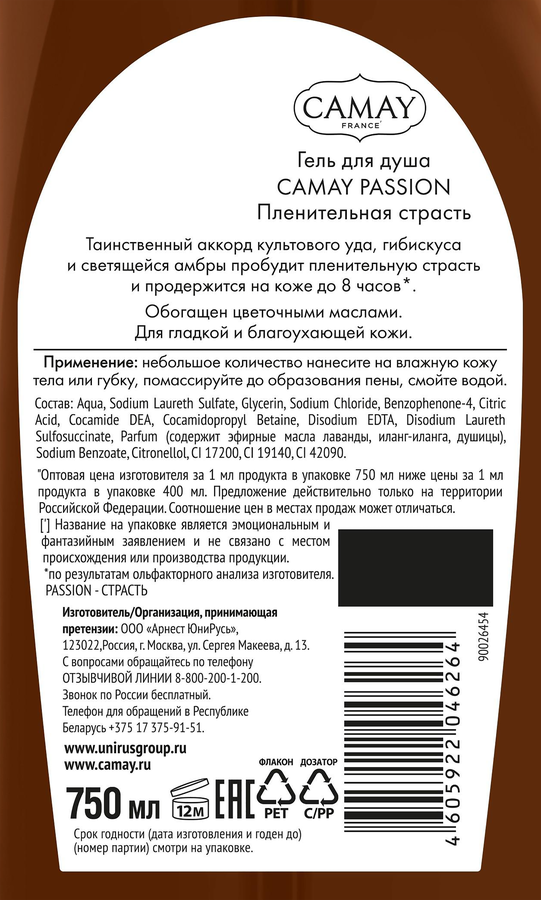 Гель для душа CAMAY Passion Пленительная страсть, 750мл, предпросмотр
