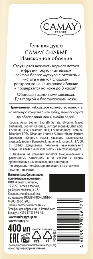 Гель для душа CAMAY Charme Изысканное обаяние, 400мл, предпросмотр
