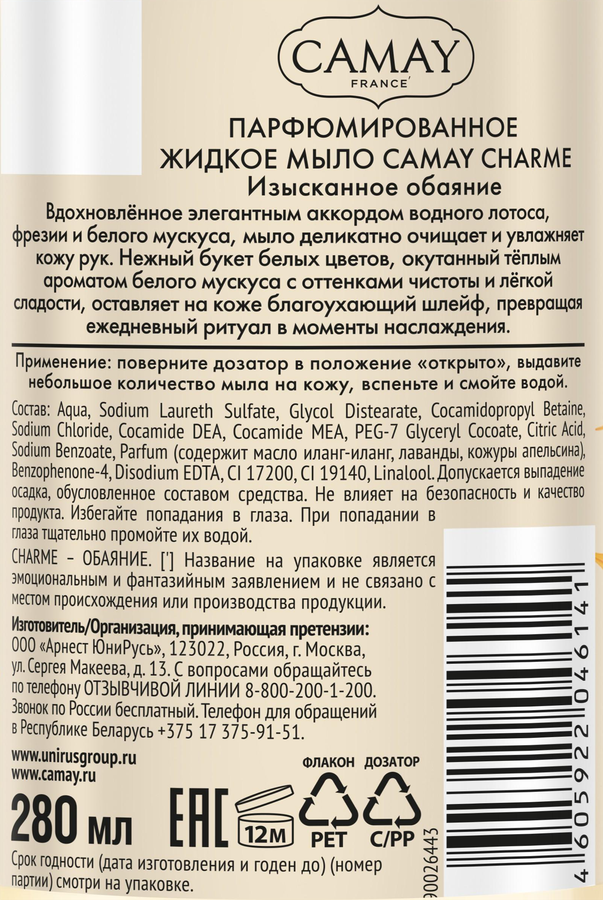Жидкое мыло CAMAY Charme Изысканное обаяние, 280мл, превью