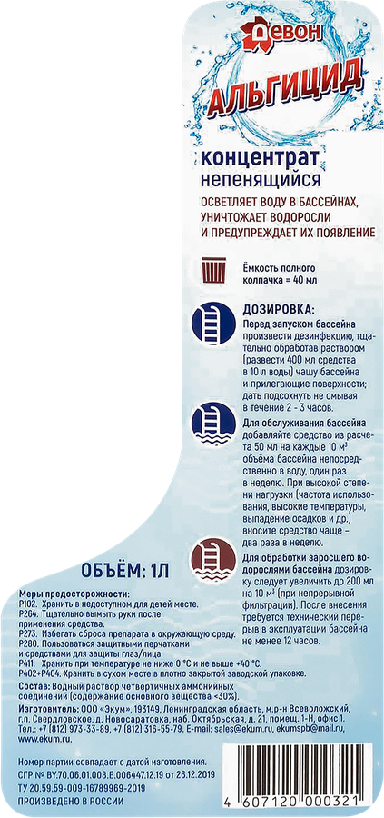 Альгицид от водорослей в бассейне ДЕВОН концентрат непенящийся, Арт. 008482, 1л, превью