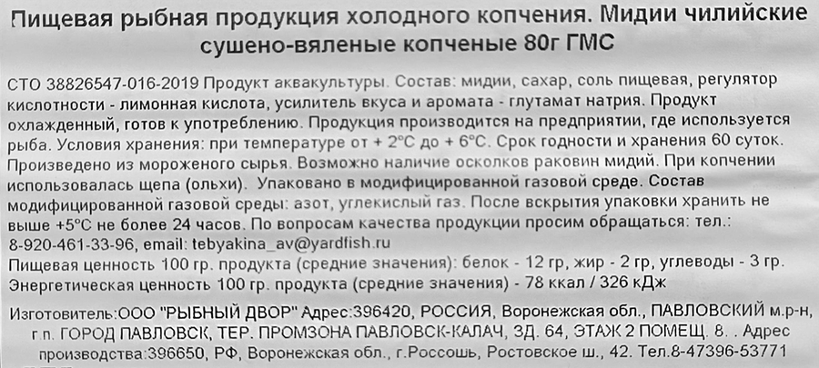 Мидии чилийские сушено-вяленые холодного копчения РЫБНЫЙ ДВОР, 80г, предпросмотр