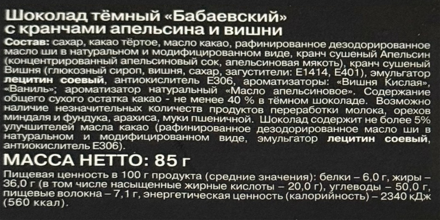 Шоколад темный БАБАЕВСКИЙ с апельсином и вишней, 85г, предпросмотр