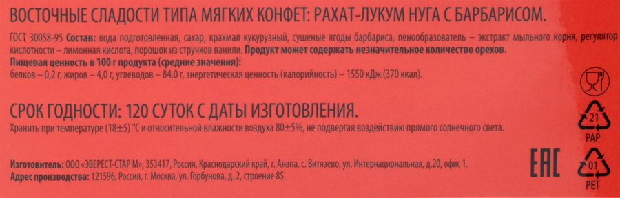 Рахат-лукум IGRIS нуга с барбарисом, 145г, предпросмотр