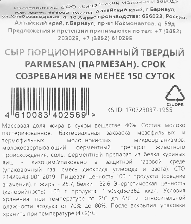 Сыр твердый КИПРИНО Пармезан 45%, без змж, 150г, превью
