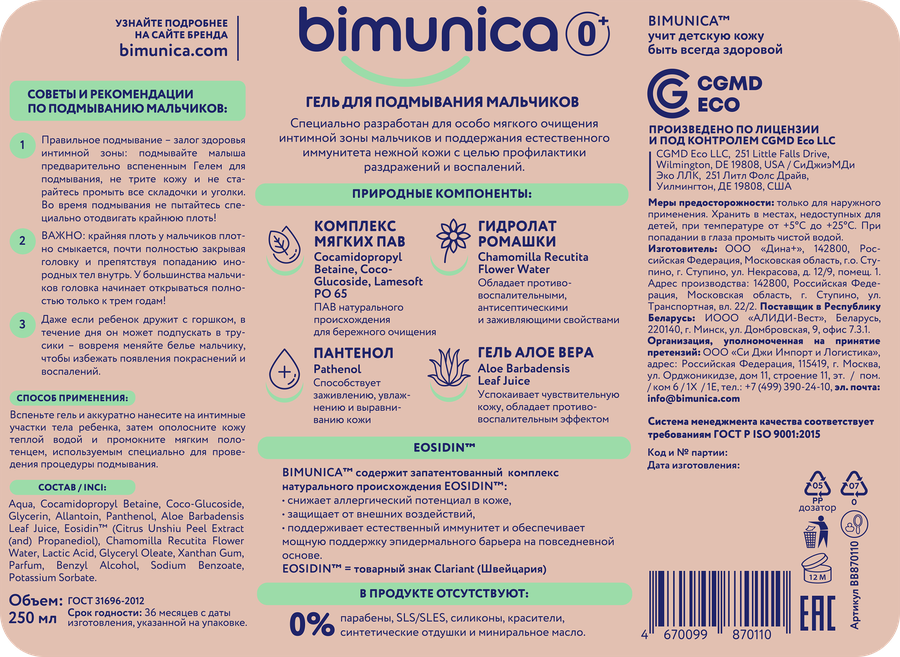 Гель для подмывания детский BIMUNICA для профилактики раздражений и воспалений, Арт. BB870110, 250 мл, предпросмотр