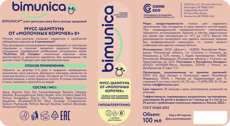 Мусс-шампунь детский BIMUNICA от молочных корочек 0+, Арт. BB870493, 100мл, превью