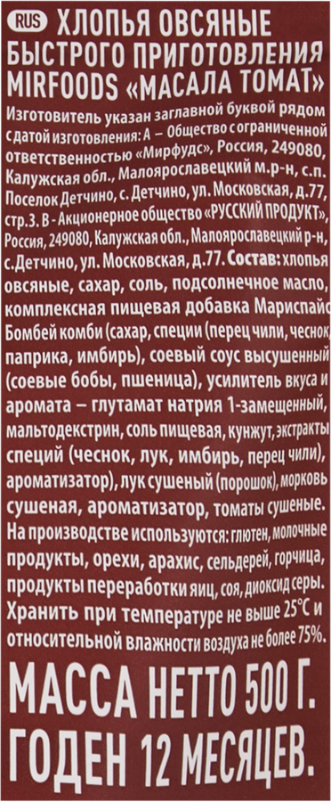 Хлопья овсяные MIRFOODS Масала-Томат, 500г, предпросмотр