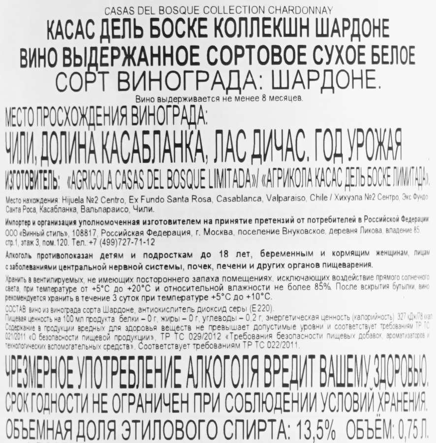 Вино КАСАС ДЕЛЬ БОСКЕ Коллекшн Шардоне выдержанное сортовое белое сухое, 0.75л, превью