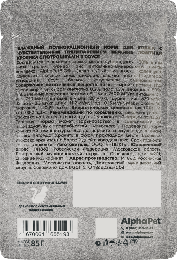Корм влажный для кошек ALPHAPET WOW Кролик с потрошками, ломтики в соусе, 85г, предпросмотр