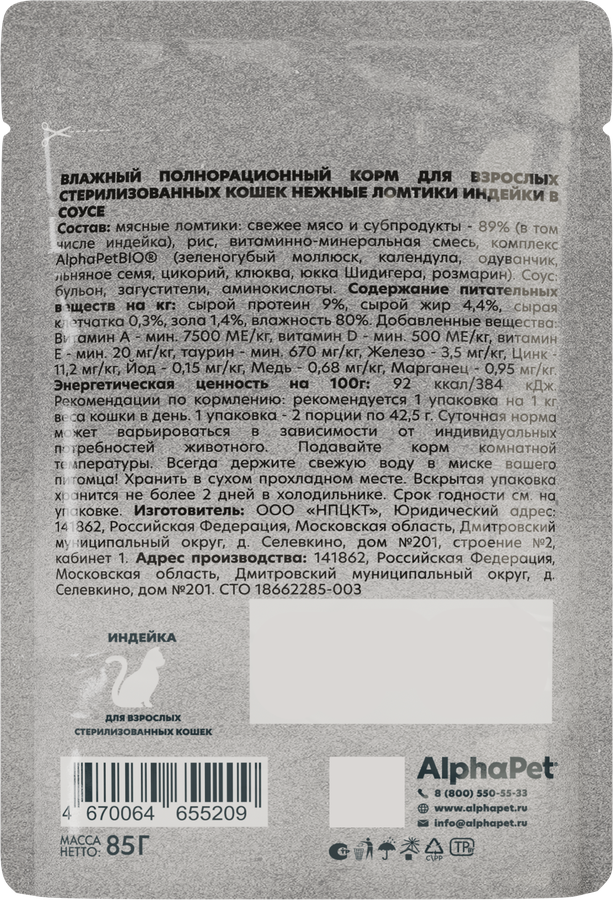 Корм влажный для кошек ALPHAPET WOW Индейка, ломтики в соусе, 85г, предпросмотр