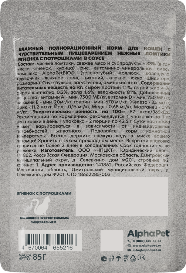 Корм влажный для кошек ALPHAPET WOW Ягненок с потрошками, ломтики в соусе, 85г, превью