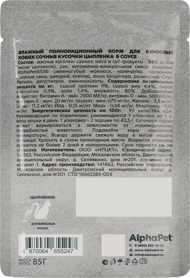 Корм влажный для кошек ALPHAPET WOW Цыпленок, ломтики в соусе, 85г, предпросмотр