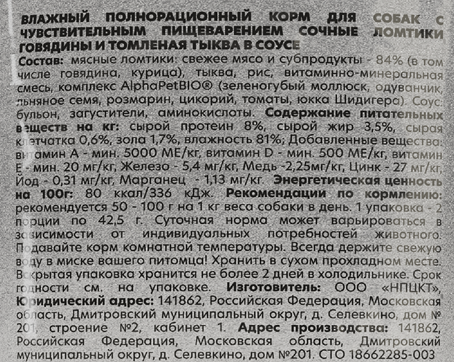 Корм влажный для собак ALPHAPET WOW Говядина и томленая тыква, ломтики в соусе, при чувствительном пищеварении, 85г, превью