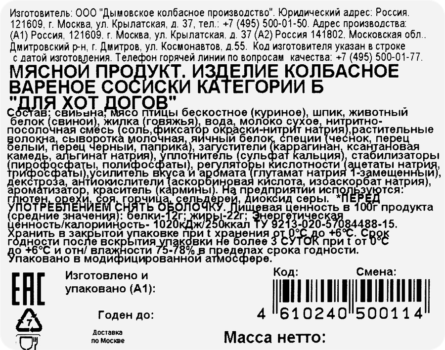 Сосиски ДЫМОВ Для хот-дога, 325г, превью