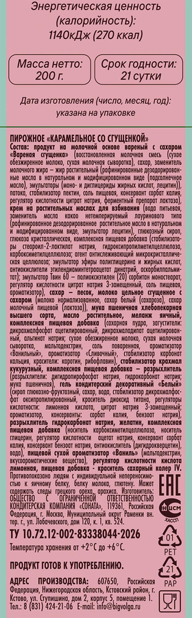 Пирожное МИШЕЛЬ Карамельное, 200г, превью