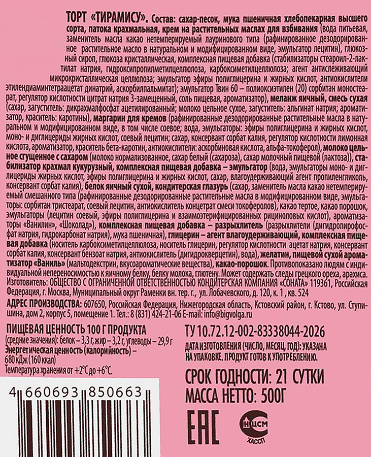 Торт МИШЕЛЬ Тирамису, воздушный бисквит, 500г, превью