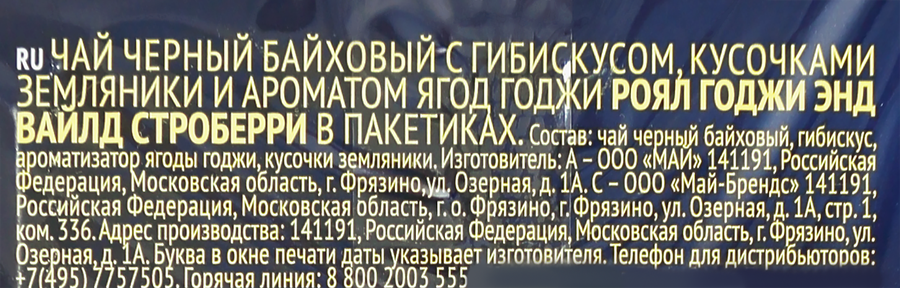 Чай черный RICHARD Royal Goji&Wild Strawberry, с натуральной земляникой и ароматом ягод годжи, 100пак, превью