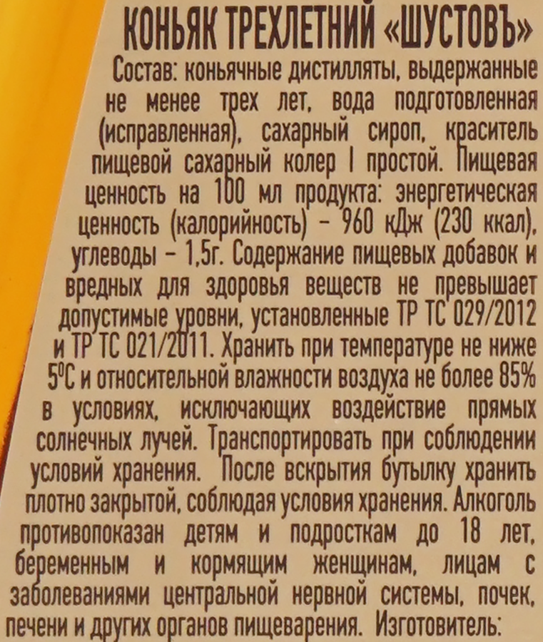 Коньяк ШУСТОВЪ Трехлетний 40%, 0.5л, предпросмотр
