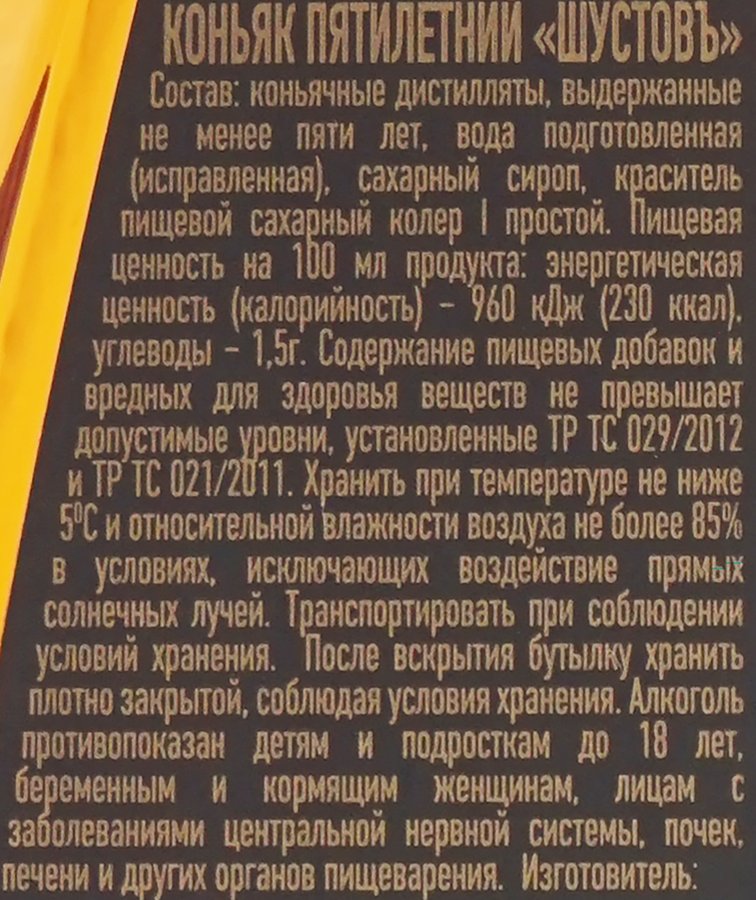 Коньяк ШУСТОВЪ Пятилетний 40%, 0.5л, предпросмотр