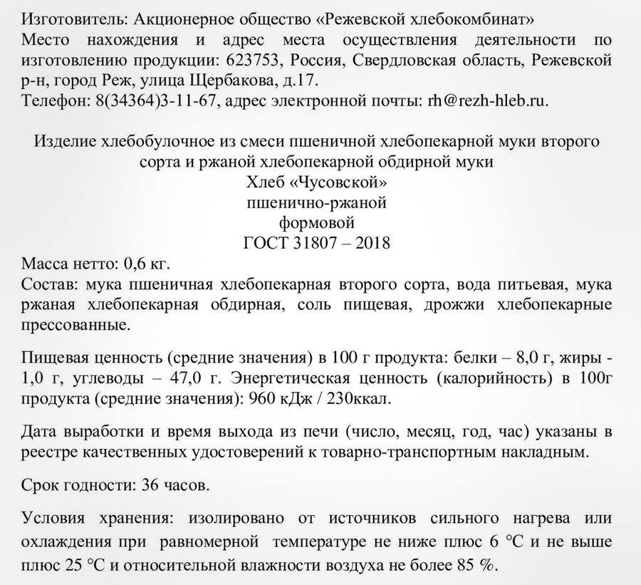 Хлеб РЕЖ-ХЛЕБ Чусовской, 600г, превью