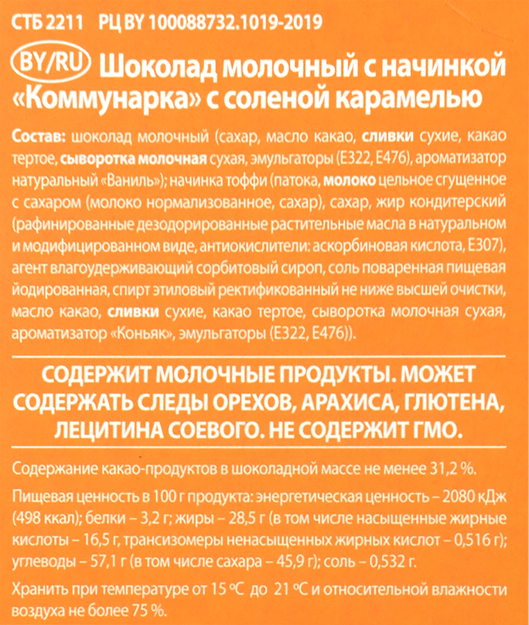 Шоколад молочный КОММУНАРКА с соленой карамелью, 100г, предпросмотр