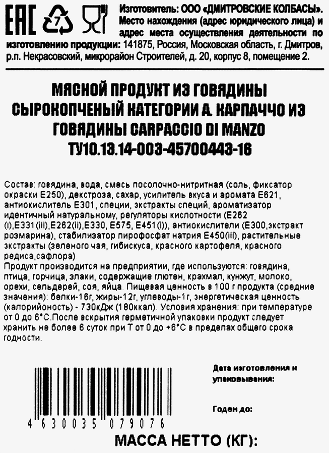 Карпаччо сырокопченое BANCHETTO Carpaccio di Manzo из говядины, нарезка, 80г, превью