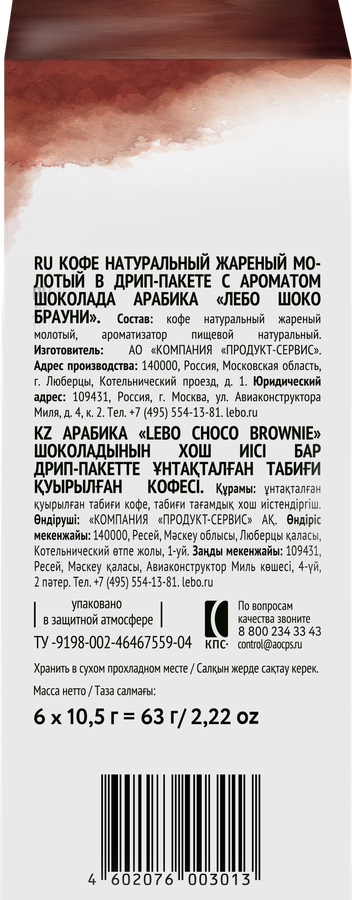 Кофе молотый LEBO AROMA CHOCO BROWNIE в дрип-пакетах к/уп, превью