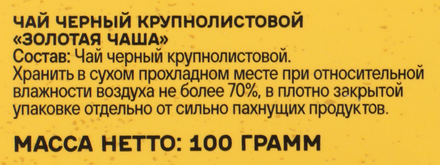 Чай черный ЗОЛОТАЯ ЧАША листовой, 100г, превью