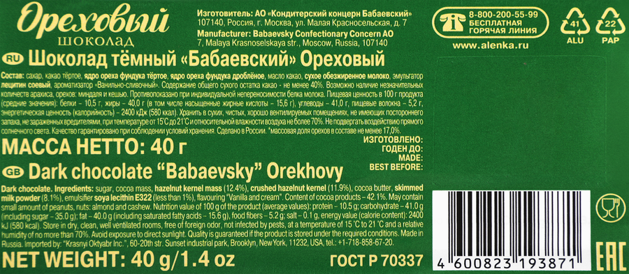 Шоколад темный БАБАЕВСКИЙ Ореховый, 40г, предпросмотр