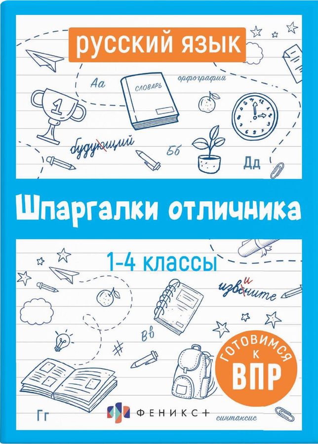 Книга ФЕНИКС+ Шпаргалки отличника. Готовимся к ВПР, 16 листов, Арт. 65792 1, предпросмотр