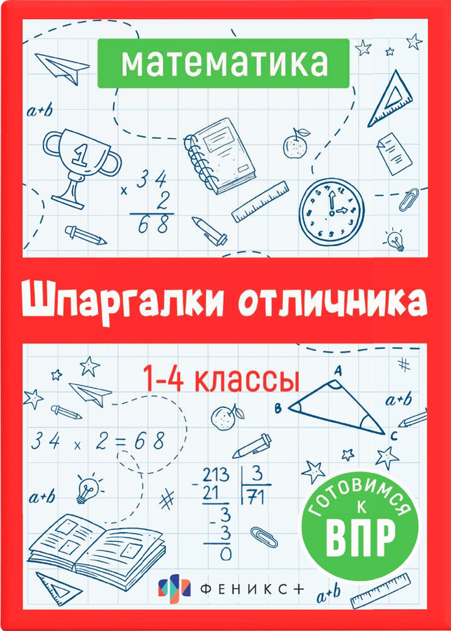 Книга ФЕНИКС+ Шпаргалки отличника. Готовимся к ВПР, 16 листов, Арт. 65792 1, предпросмотр
