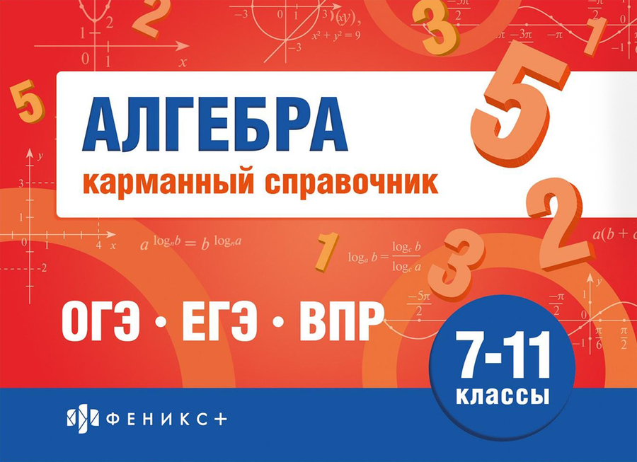 Книга ФЕНИКС+ Шпаргалки для подготовки к экзаменам Карманный справочник, 40 листов, Арт. 70488 1, превью