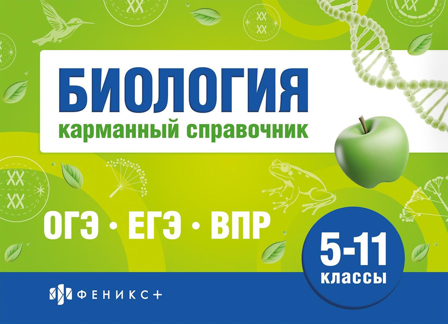 Книга ФЕНИКС+ Шпаргалки для подготовки к экзаменам Карманный справочник, 40 листов, Арт. 70488 1, превью