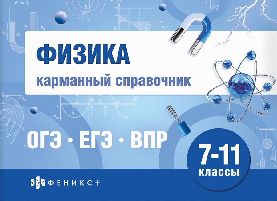 Книга ФЕНИКС+ Шпаргалки для подготовки к экзаменам Карманный справочник, 40 листов, Арт. 70488 1, превью