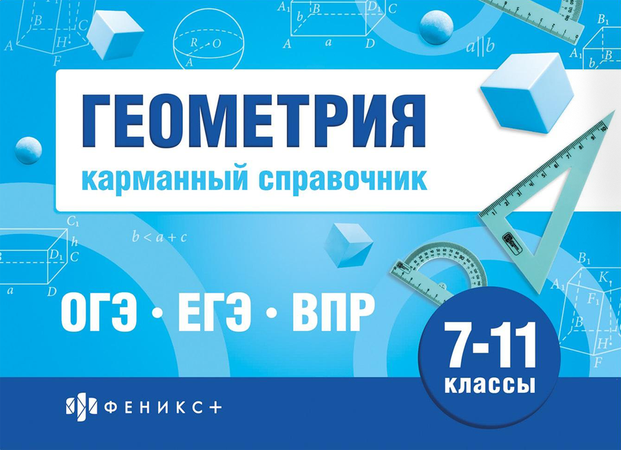 Книга ФЕНИКС+ Шпаргалки для подготовки к экзаменам Карманный справочник, 40 листов, Арт. 70488 1, предпросмотр