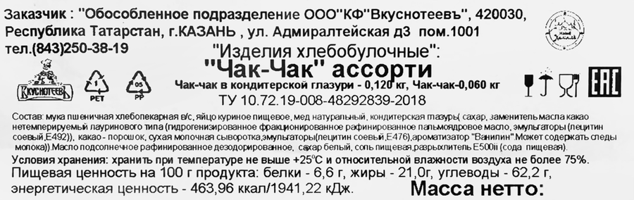 Чак-чак ВКУСНОТЕЕВЪ Ассорти, 180г, предпросмотр