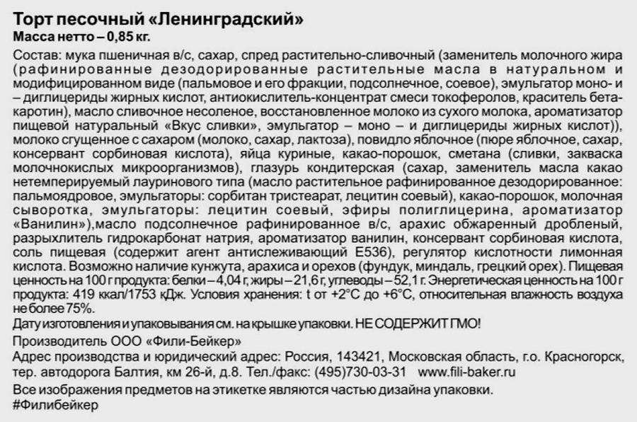 Торт песочный ФИЛИ-БЕЙКЕР Ленинградский, 850г, превью