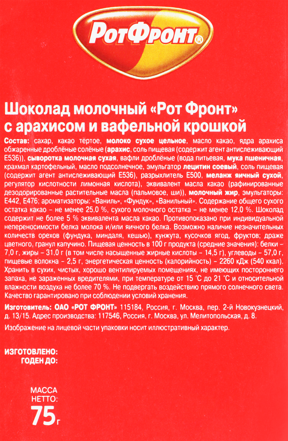 Шоколад молочный РОТ ФРОНТ с арахисом и вафельной крошкой, 75г, превью