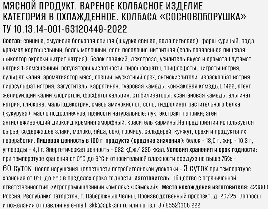 Колбаса вареная СОСНОВОБОРСКАЯ Сосновоборушка, 360г, превью